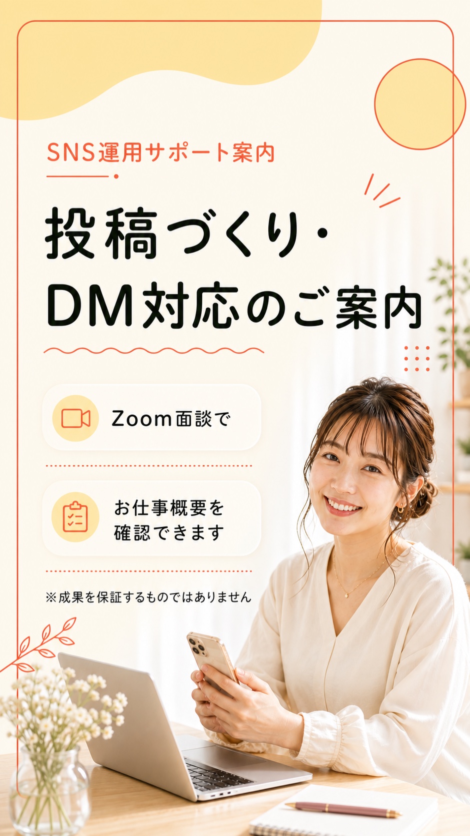 SNS運用サポート、投稿づくり、DM対応などの在宅ワークについて、Zoom面談でお仕事概要を確認できます。
